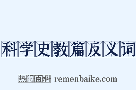 科学史教篇反义词是什么意思的图片